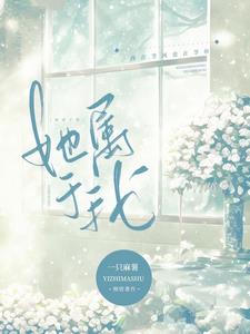 她属于我广播剧百度云