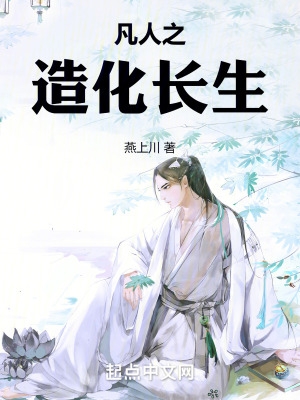 凡人造化长生的小说