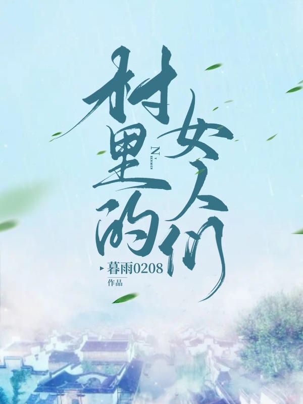 村里的女支书搞笑视频