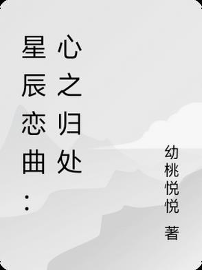 星辰恋曲:心之归处