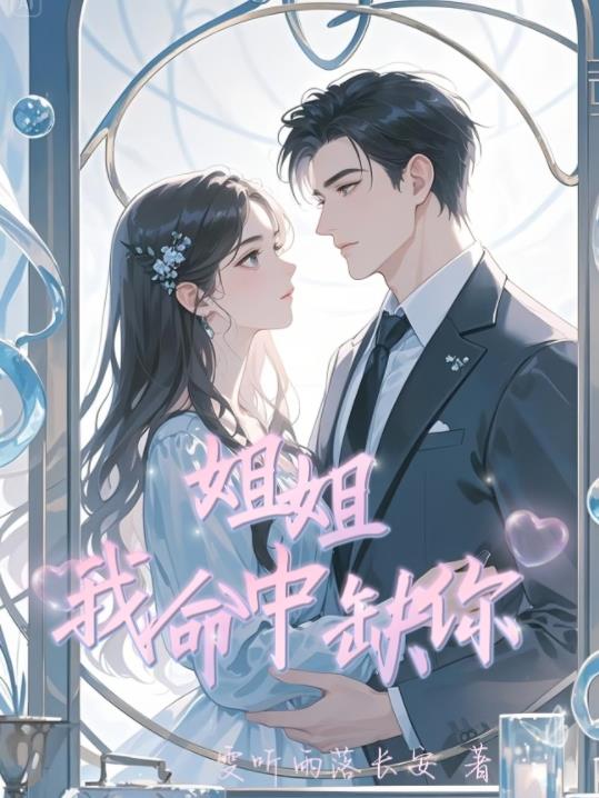 姐姐,我命中缺你